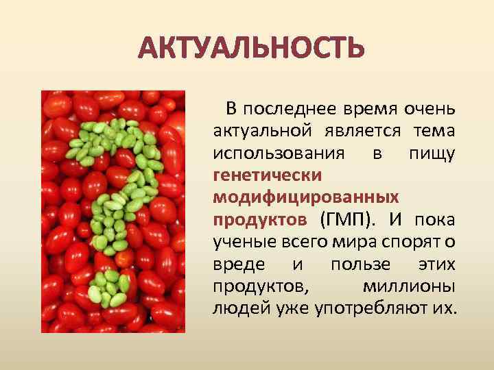 Проект генно модифицированные продукты